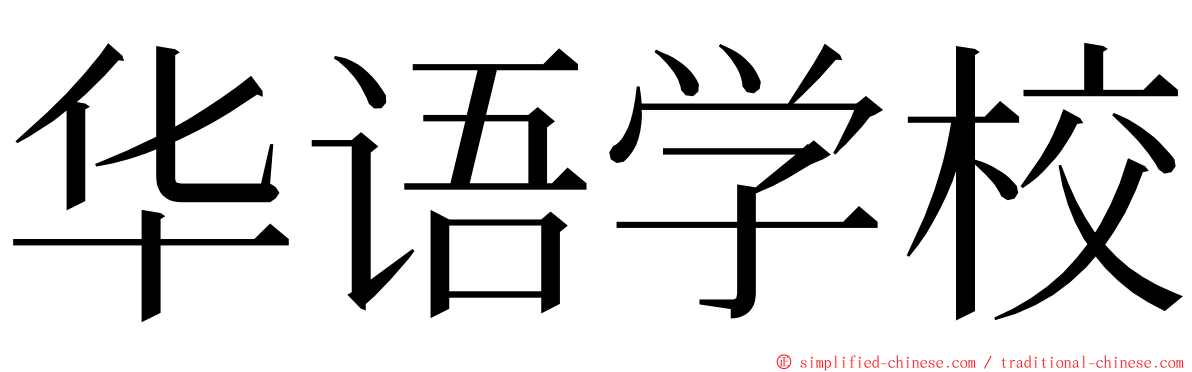 华语学校 ming font