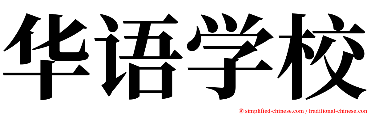 华语学校 serif font