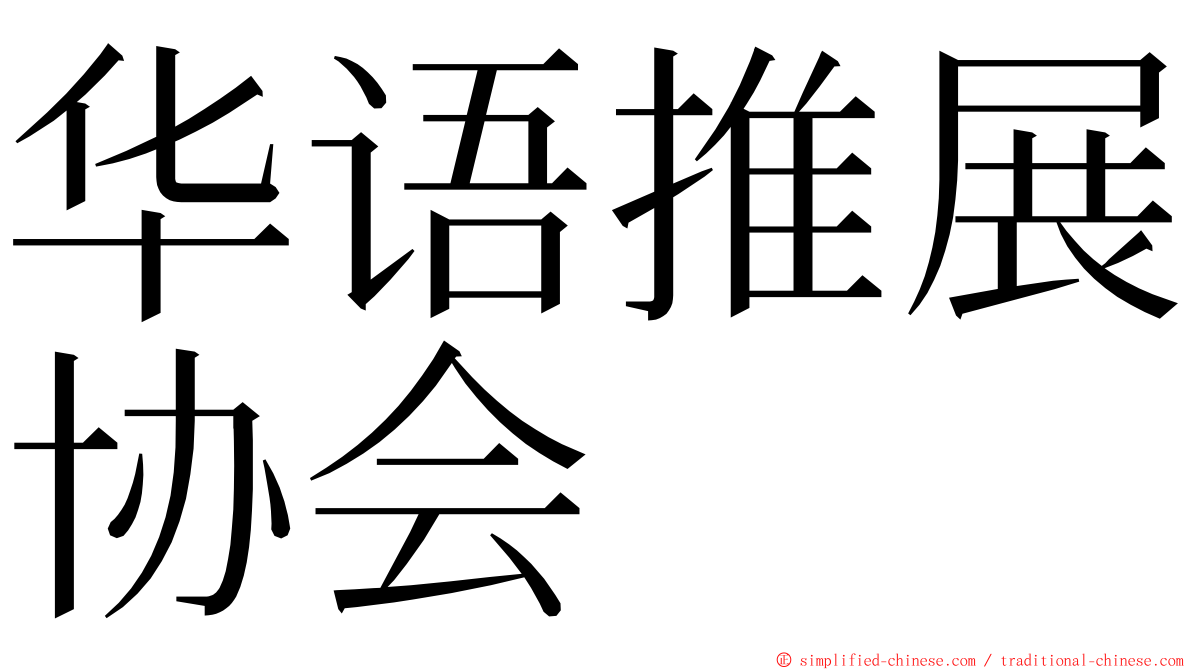 华语推展协会 ming font