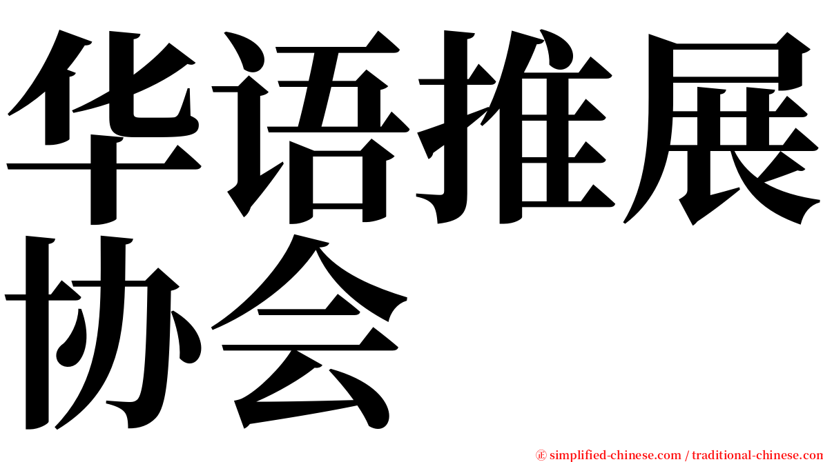 华语推展协会 serif font