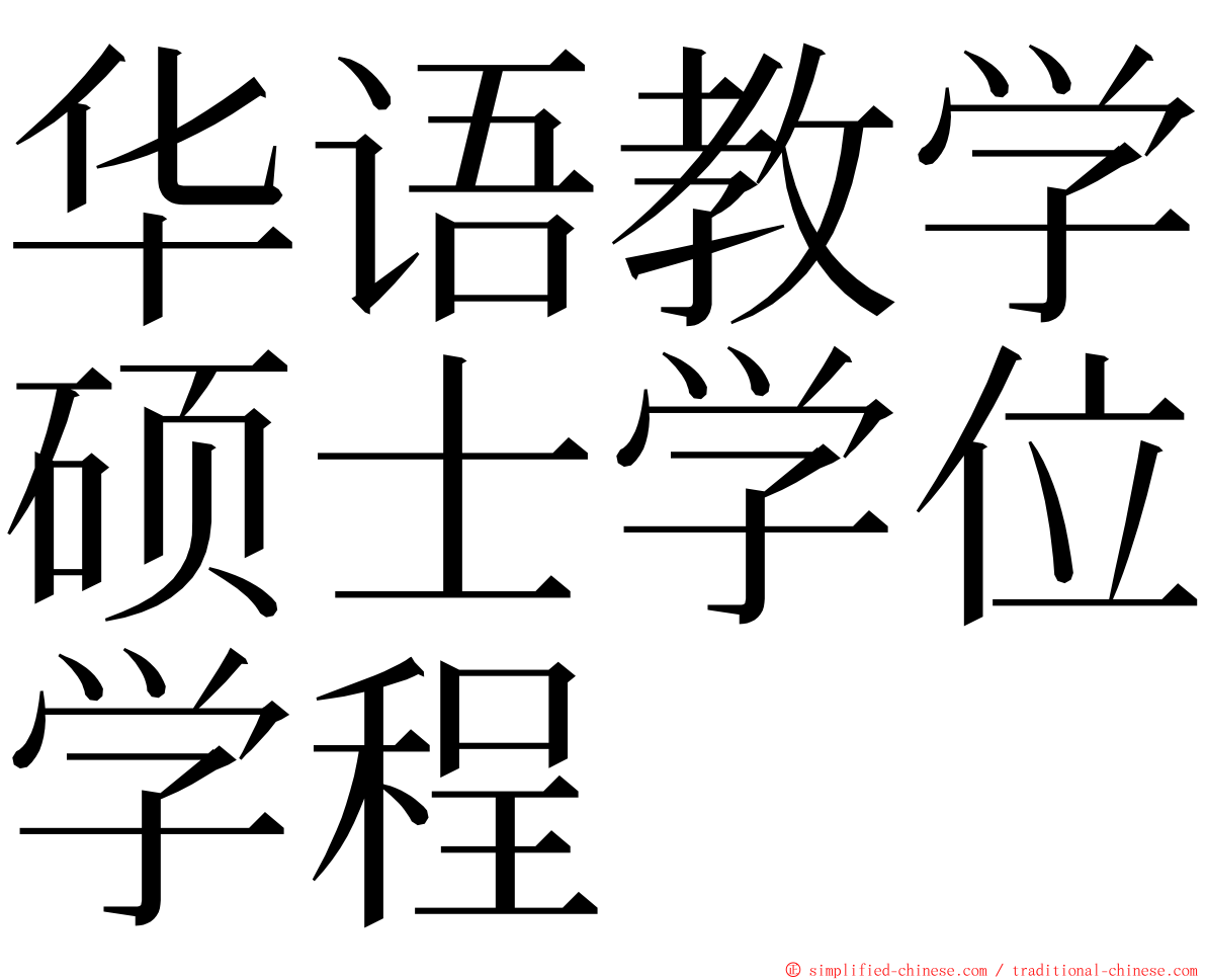 华语教学硕士学位学程 ming font