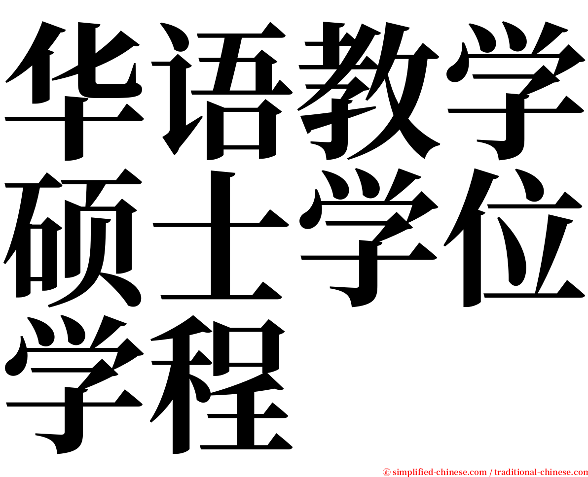 华语教学硕士学位学程 serif font