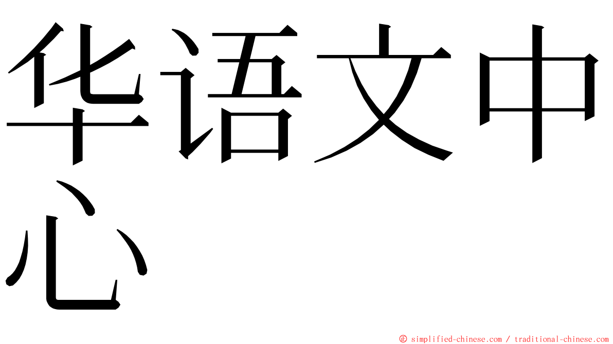 华语文中心 ming font