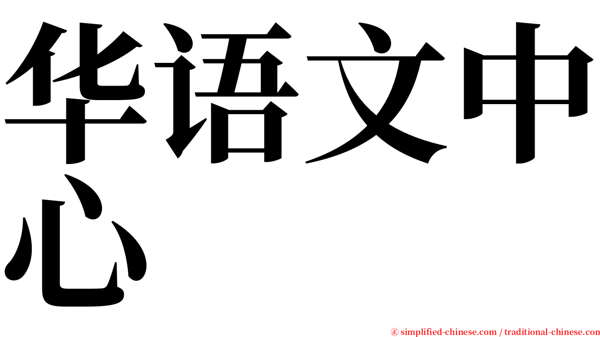 华语文中心 serif font