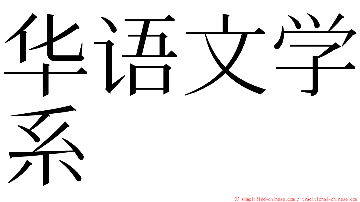 华语文学系 ming font