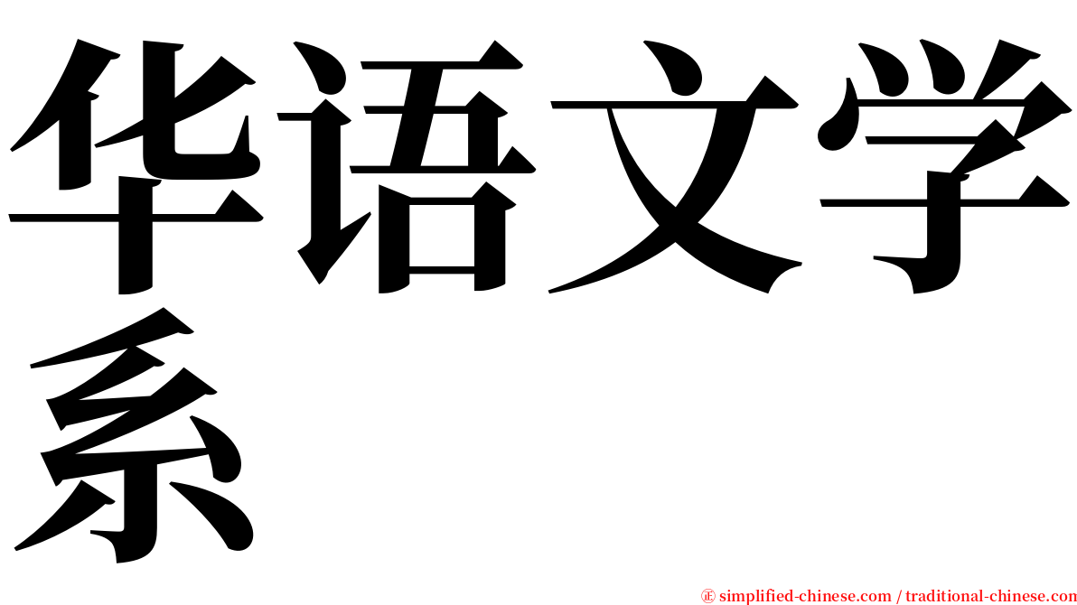 华语文学系 serif font