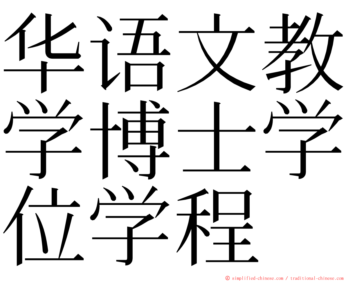 华语文教学博士学位学程 ming font