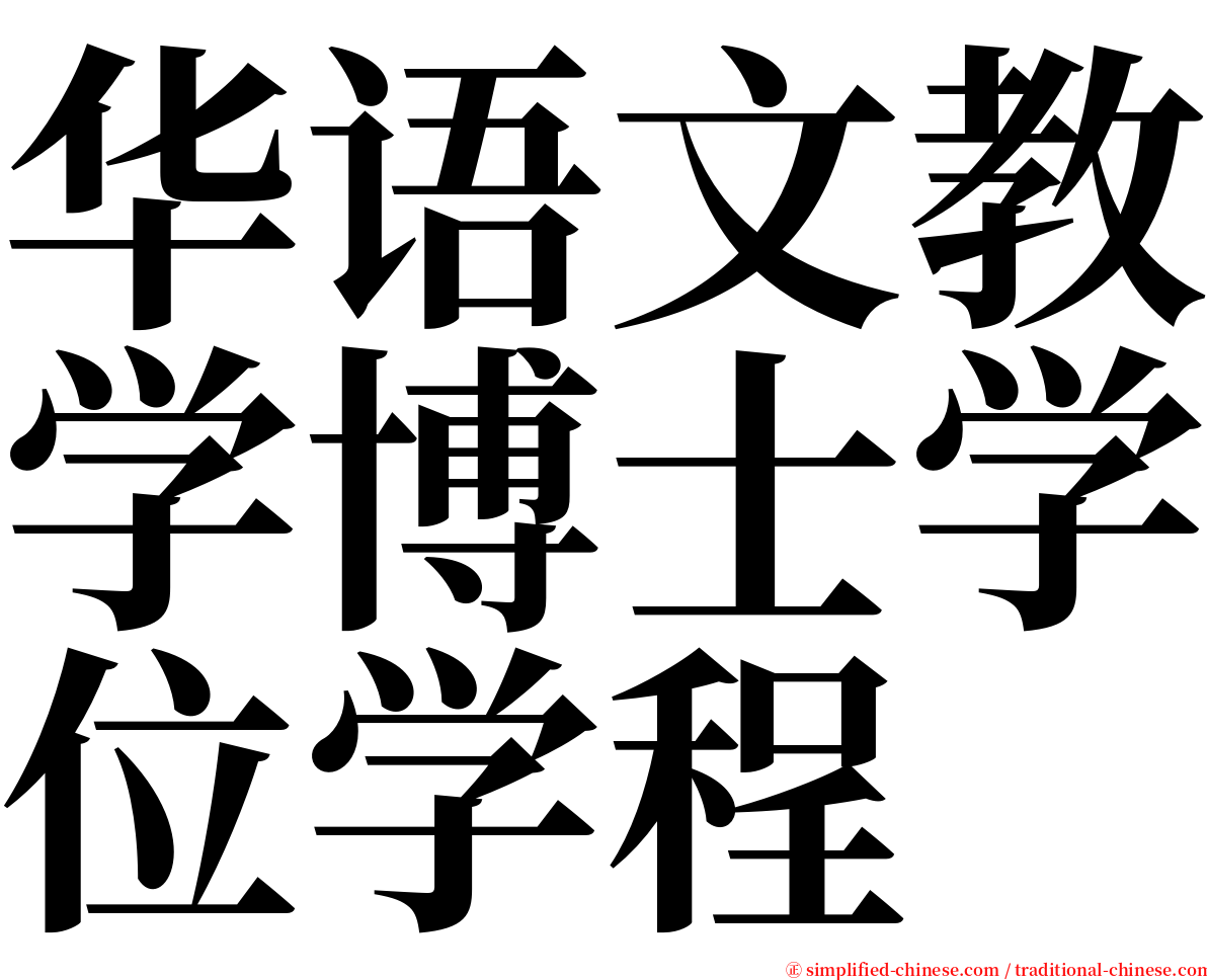 华语文教学博士学位学程 serif font