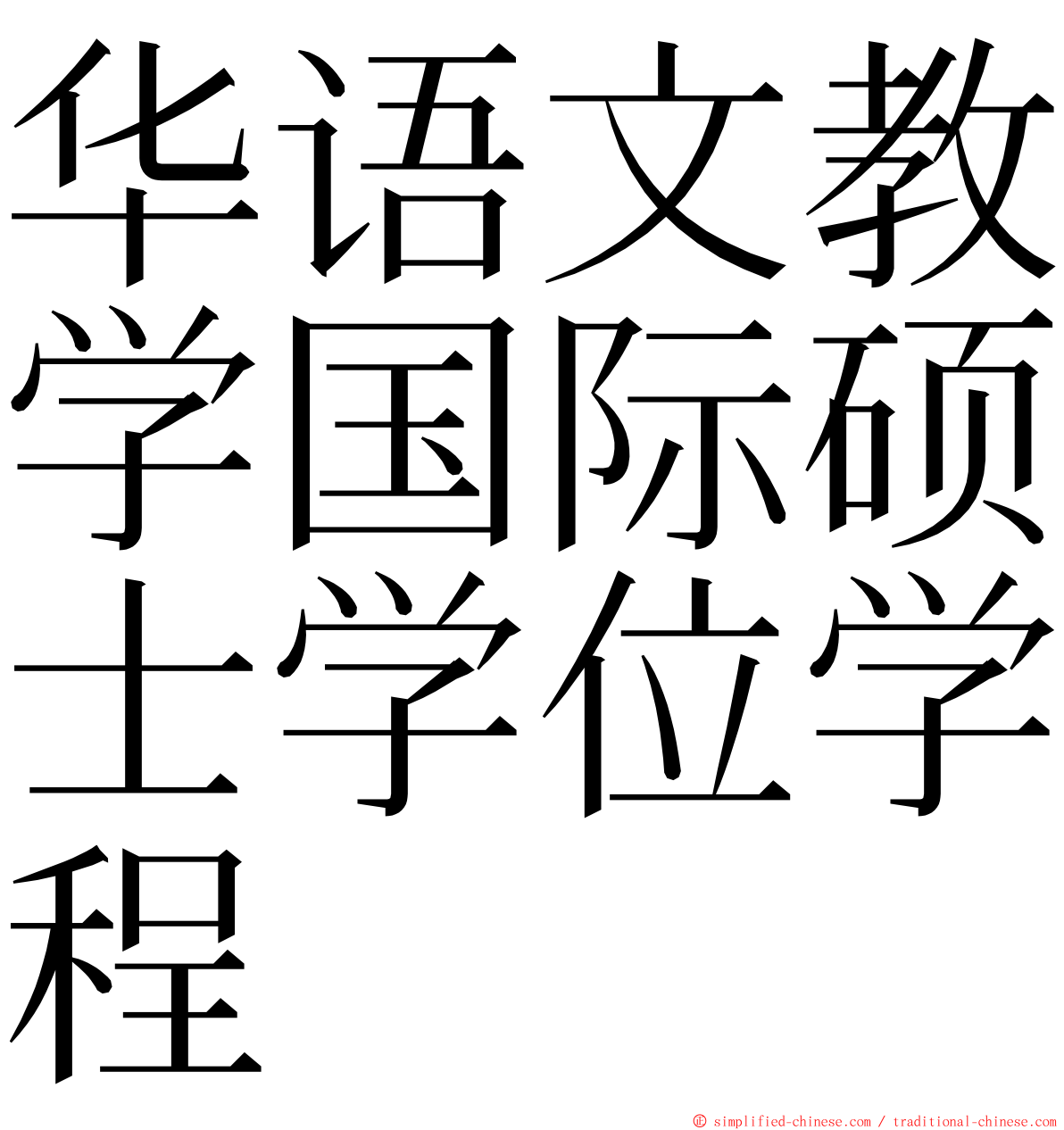 华语文教学国际硕士学位学程 ming font