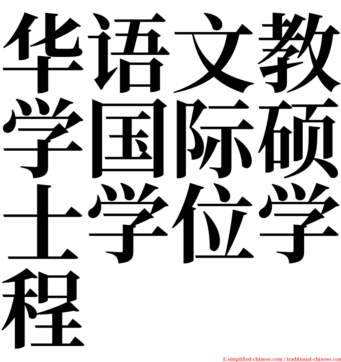 华语文教学国际硕士学位学程 serif font