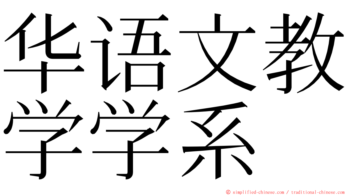 华语文教学学系 ming font