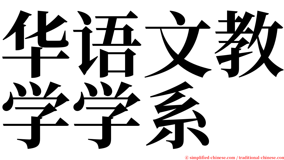 华语文教学学系 serif font
