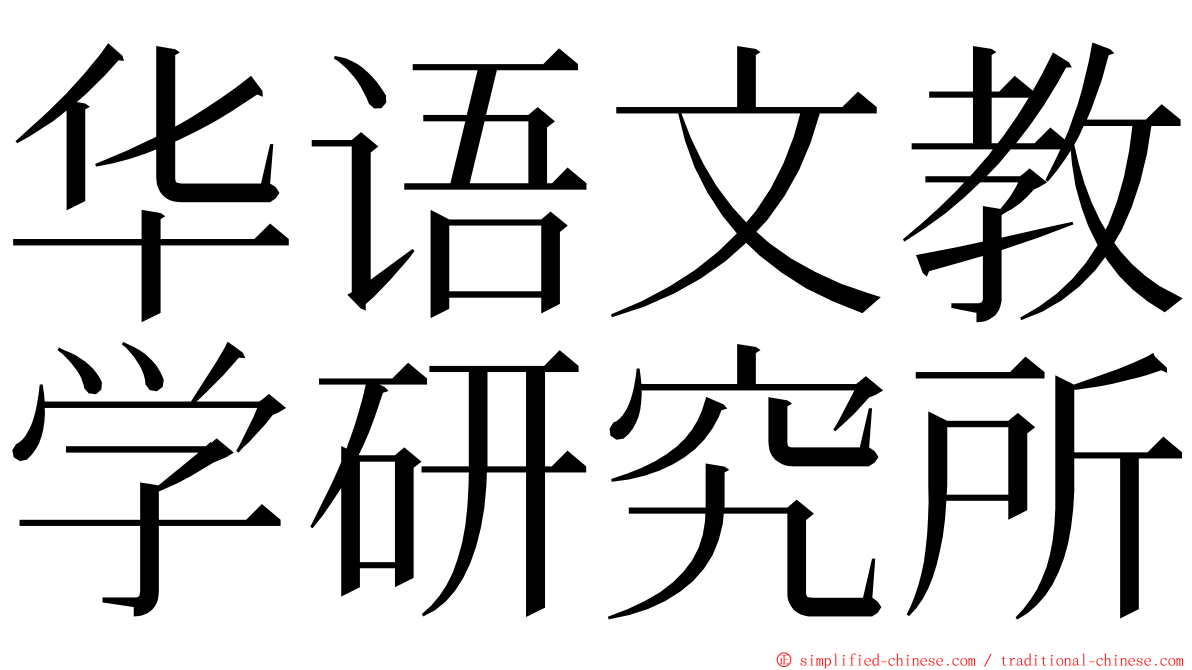 华语文教学研究所 ming font