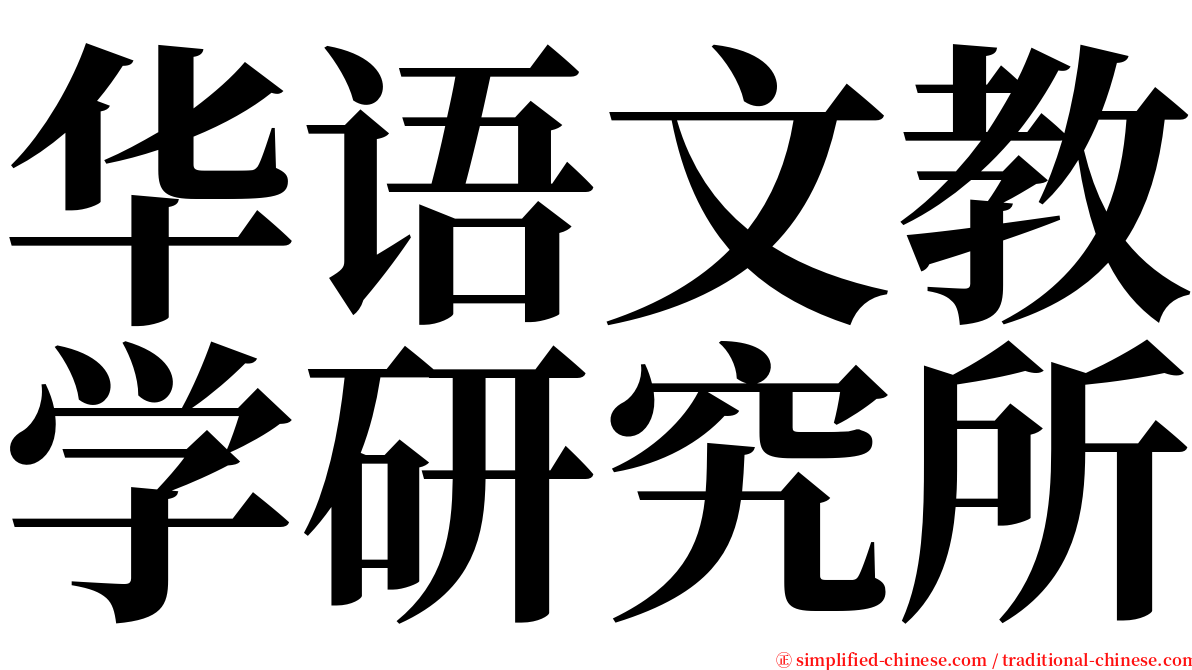 华语文教学研究所 serif font