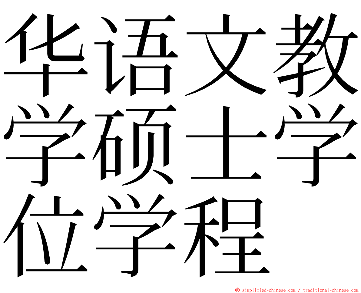 华语文教学硕士学位学程 ming font