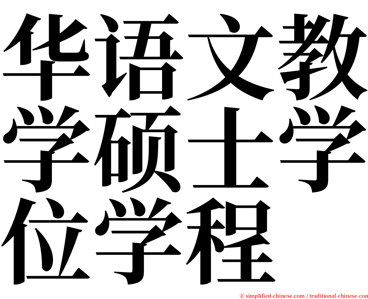 华语文教学硕士学位学程 serif font