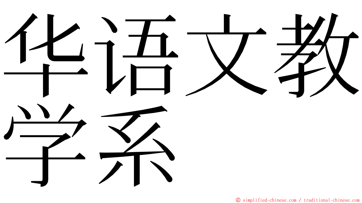 华语文教学系 ming font