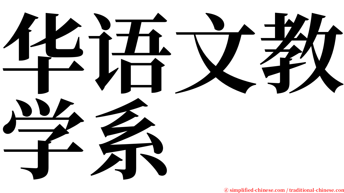 华语文教学系 serif font