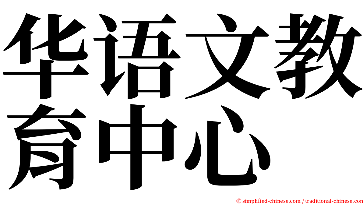 华语文教育中心 serif font