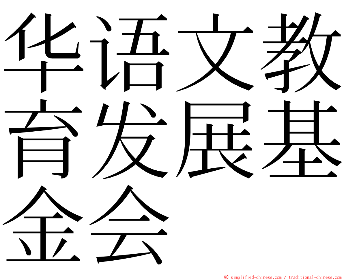 华语文教育发展基金会 ming font