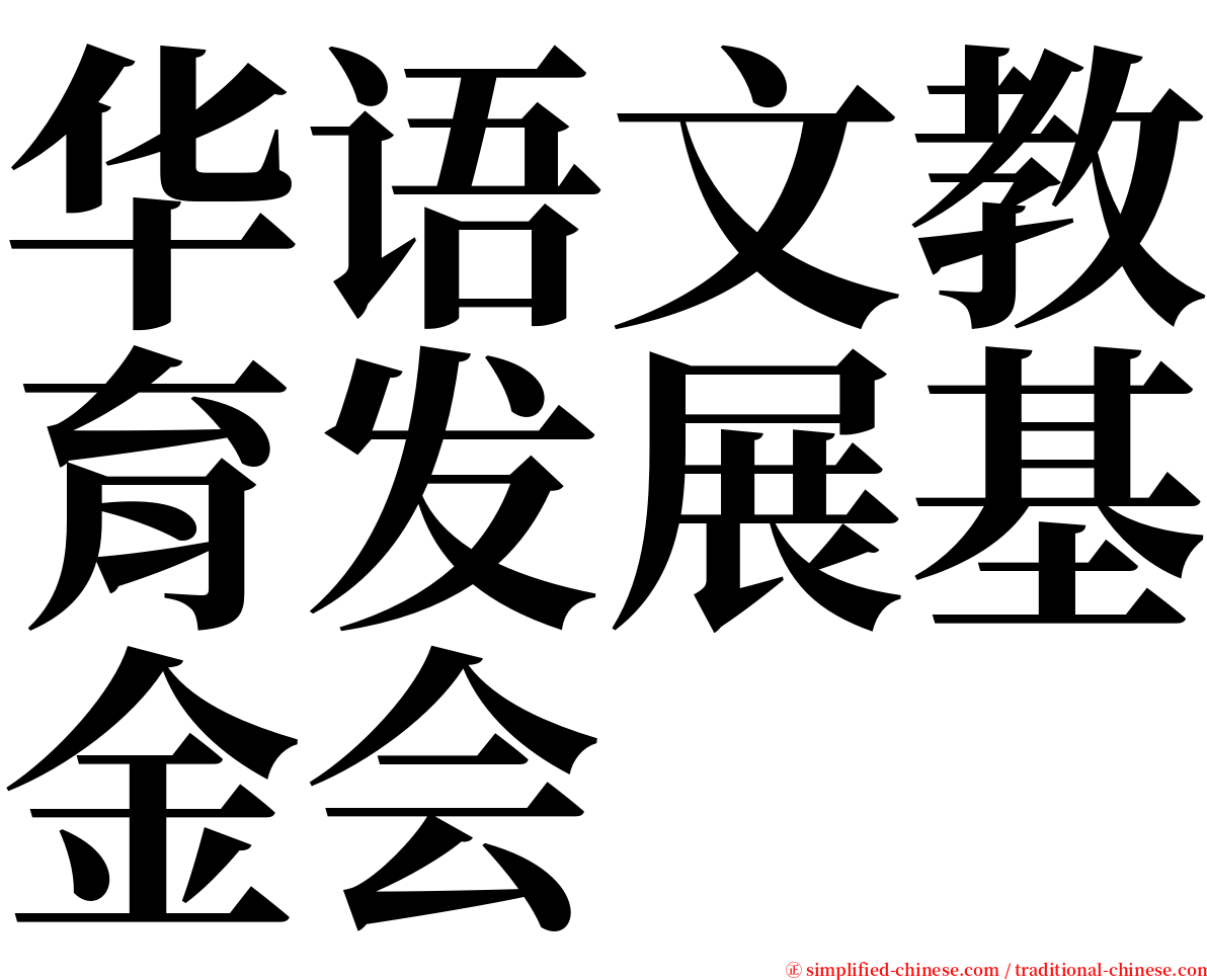华语文教育发展基金会 serif font
