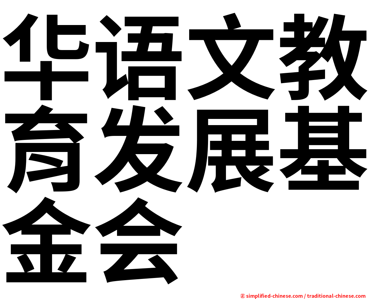 华语文教育发展基金会