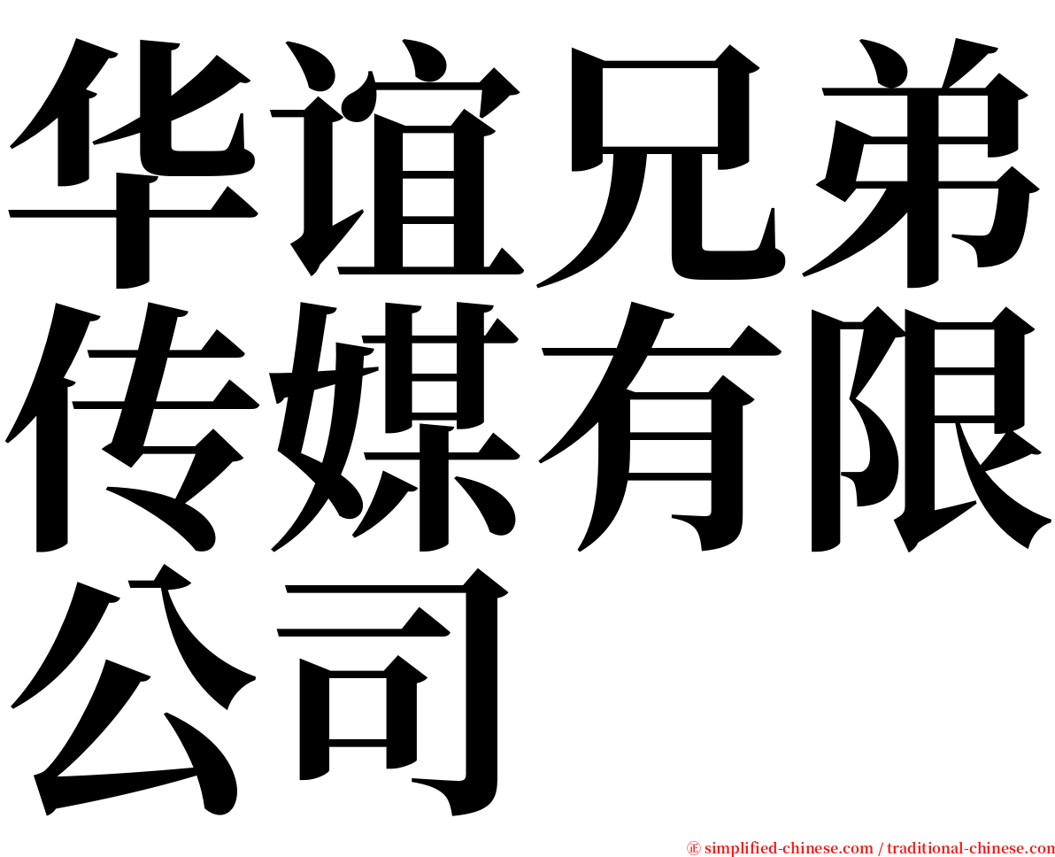 华谊兄弟传媒有限公司 serif font