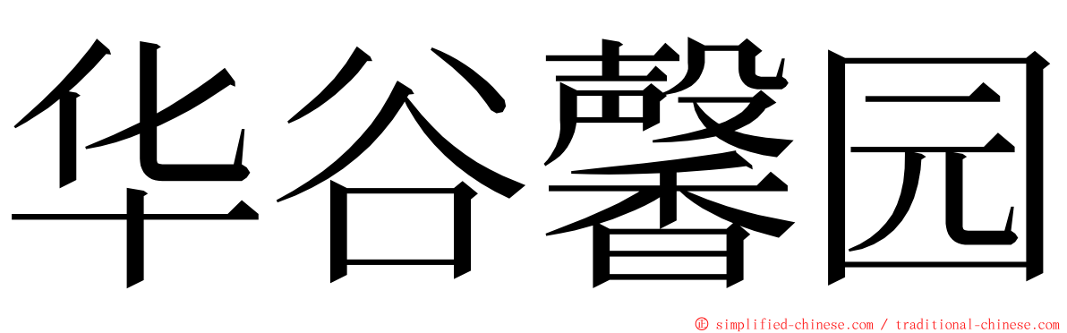 华谷馨园 ming font