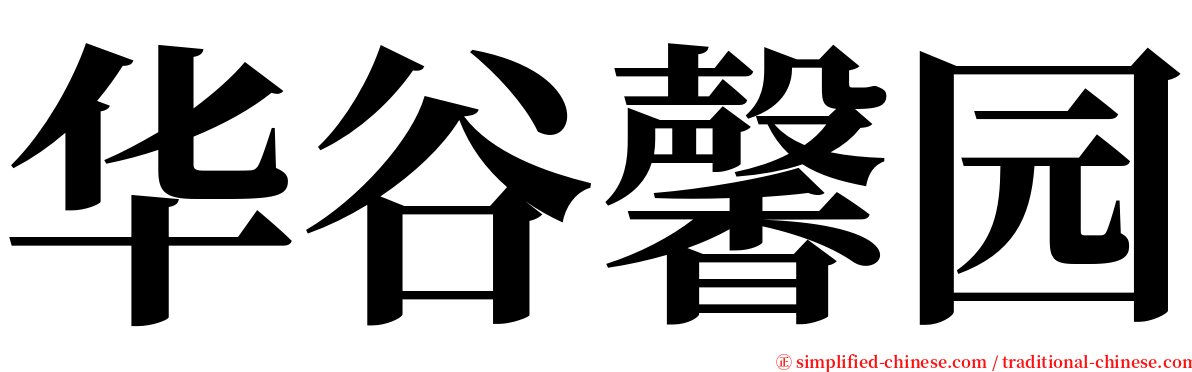 华谷馨园 serif font