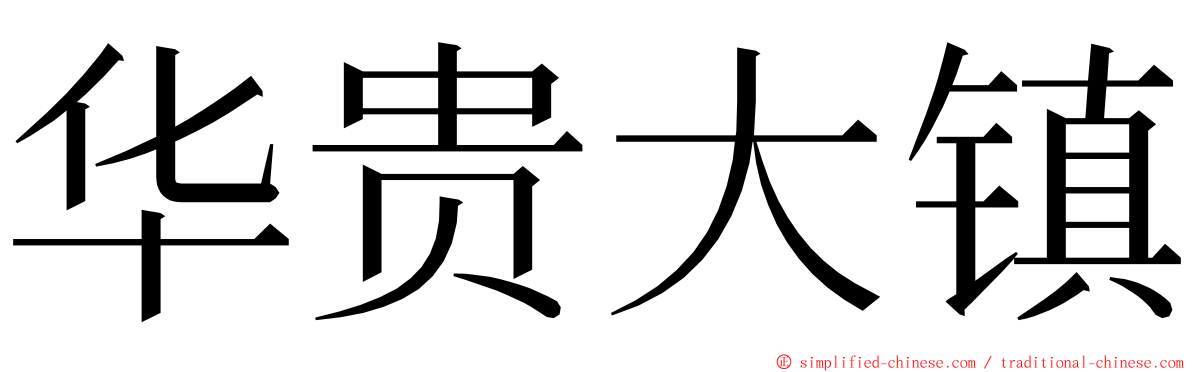 华贵大镇 ming font