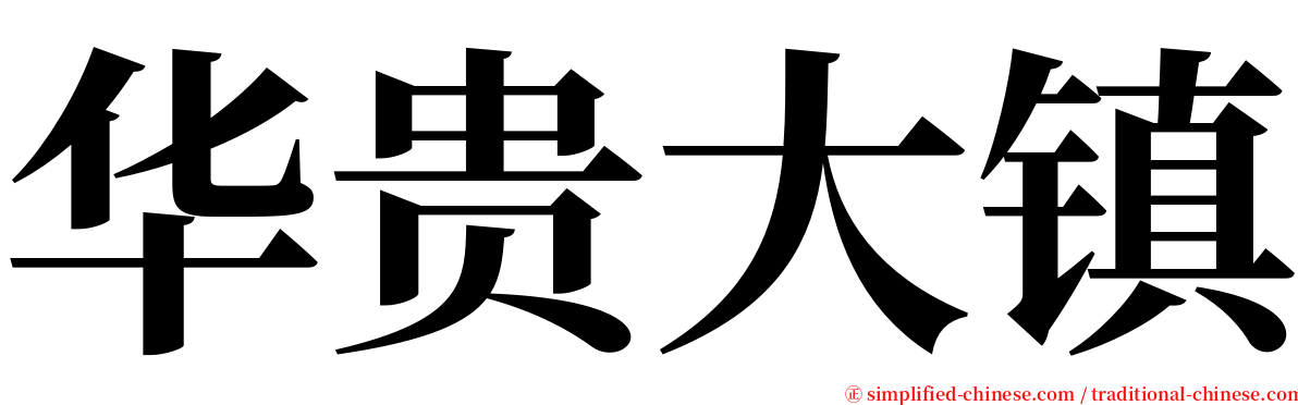 华贵大镇 serif font