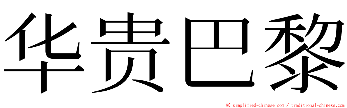 华贵巴黎 ming font