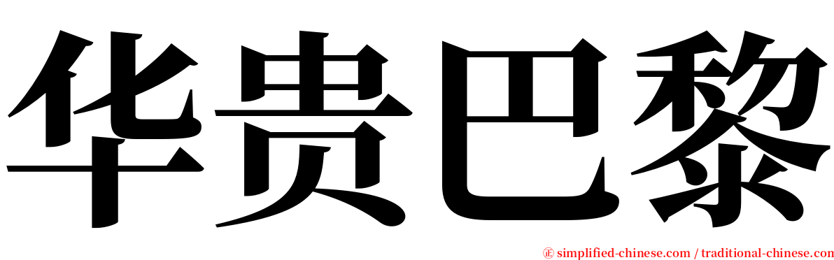 华贵巴黎 serif font