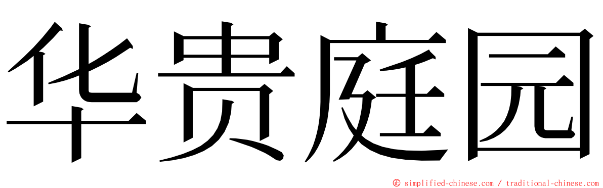 华贵庭园 ming font