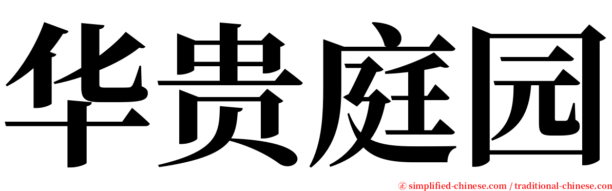 华贵庭园 serif font