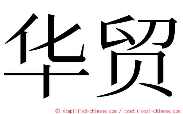 华贸 ming font