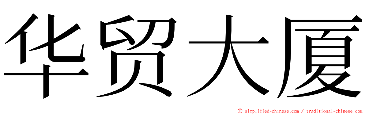 华贸大厦 ming font