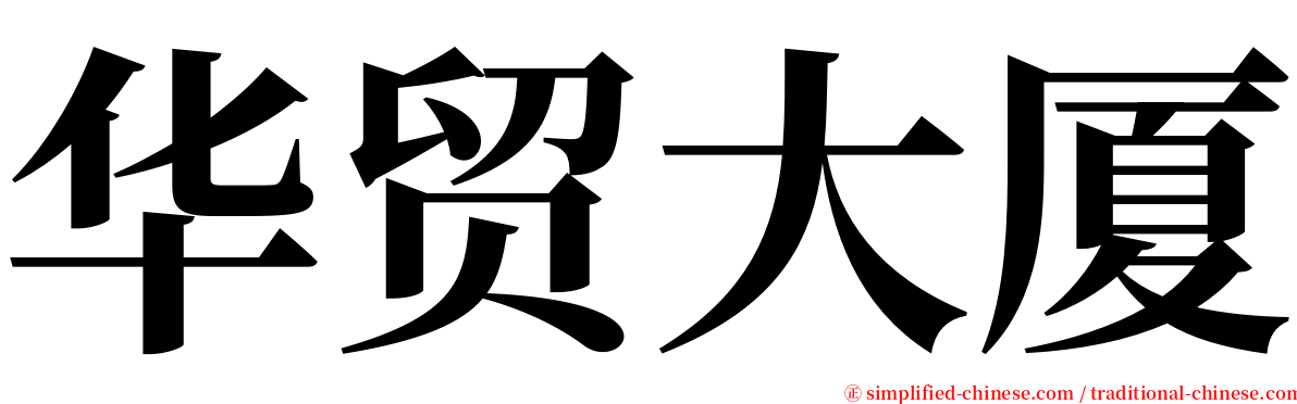 华贸大厦 serif font