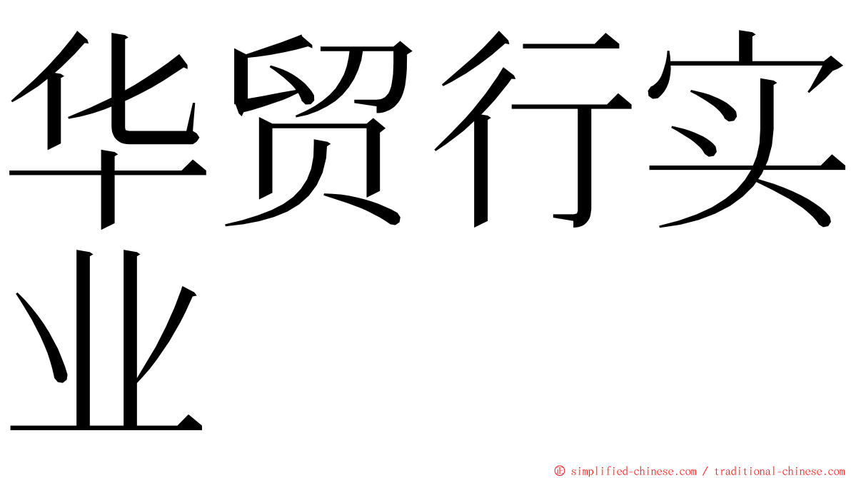 华贸行实业 ming font