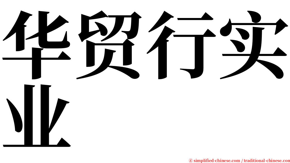 华贸行实业 serif font