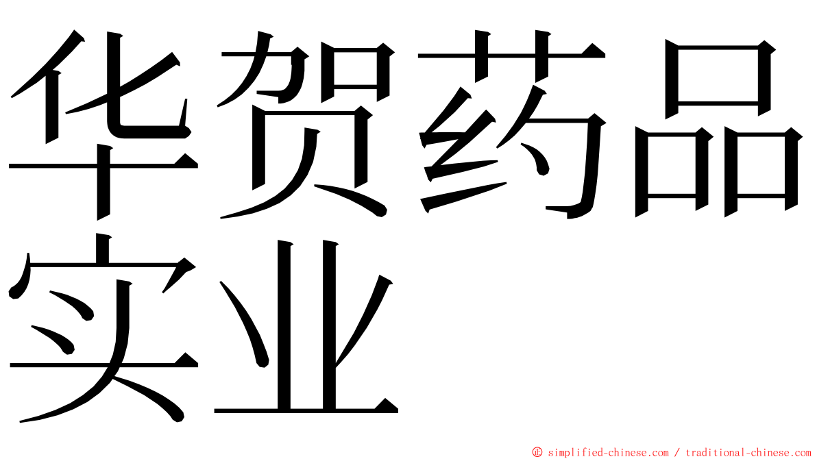 华贺药品实业 ming font