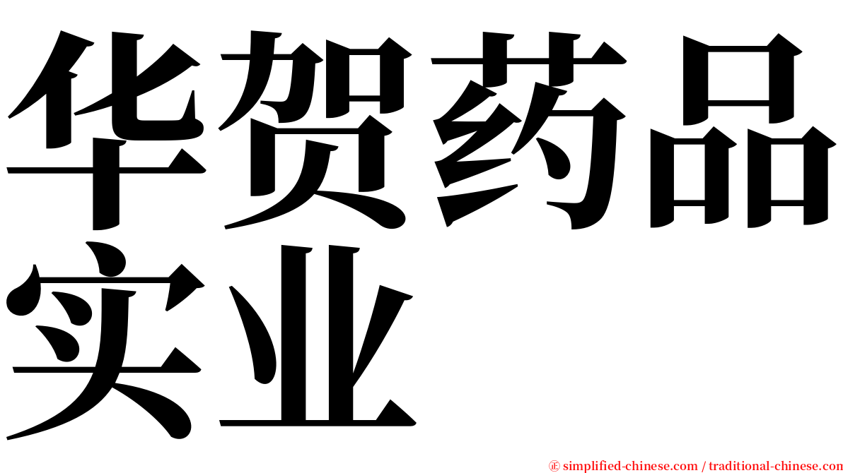 华贺药品实业 serif font