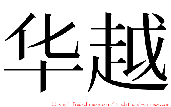 华越 ming font