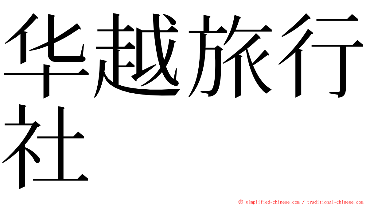 华越旅行社 ming font