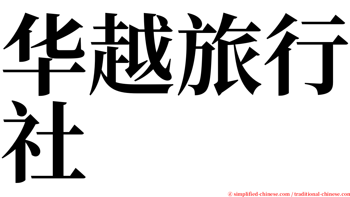 华越旅行社 serif font