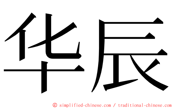 华辰 ming font