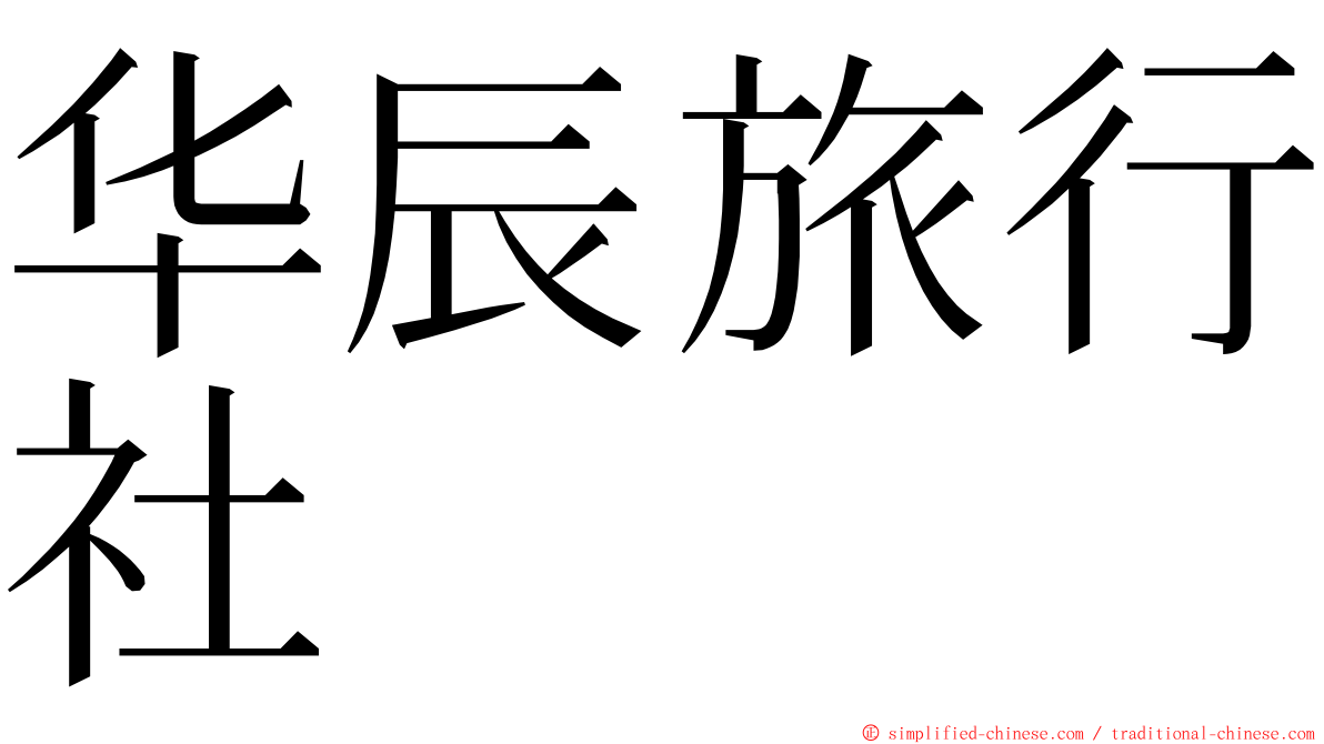 华辰旅行社 ming font