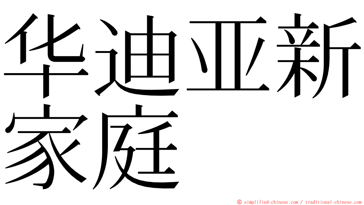 华迪亚新家庭 ming font