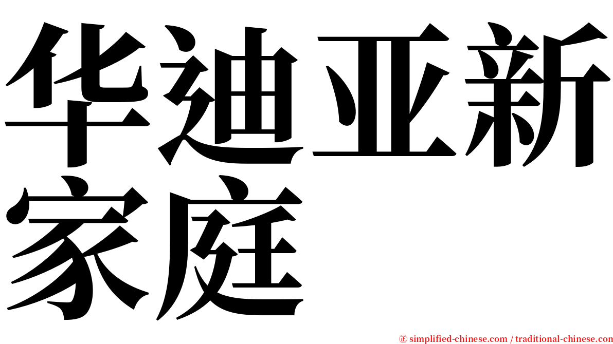 华迪亚新家庭 serif font