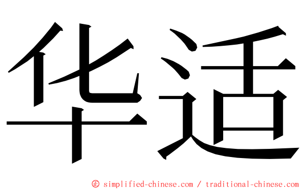 华适 ming font